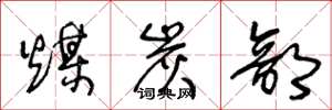 王冬龄煤炭部草书怎么写