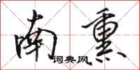 骆恒光南熏行书怎么写