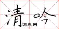 侯登峰清吟楷书怎么写