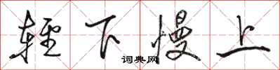骆恒光轻下慢上行书怎么写