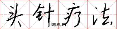 钱沛云头针疗法行书怎么写