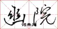 骆恒光幽院行书怎么写