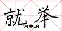 侯登峰就举楷书怎么写