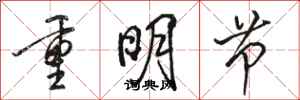 骆恒光重明节行书怎么写