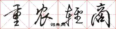 骆恒光重农轻商行书怎么写