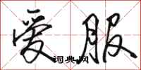 骆恒光爱服行书怎么写