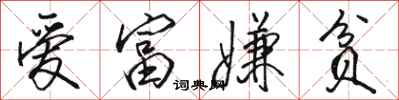 骆恒光爱富嫌贫行书怎么写