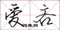 骆恒光爱吝行书怎么写