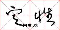 王冬龄定性草书怎么写