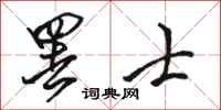 骆恒光罢士行书怎么写