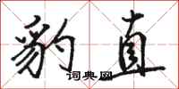 骆恒光豹直行书怎么写