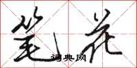 骆恒光笔花行书怎么写