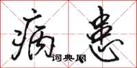骆恒光病患行书怎么写