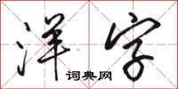 骆恒光洋字行书怎么写