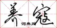 骆恒光养寇行书怎么写