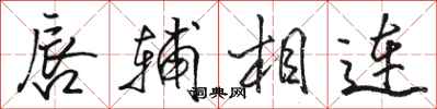 骆恒光唇辅相连行书怎么写