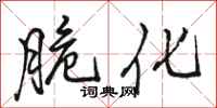 骆恒光脆化行书怎么写