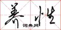 骆恒光养性行书怎么写