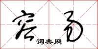 王冬龄容易草书怎么写