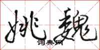 骆恒光姚魏行书怎么写