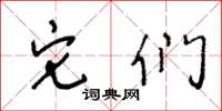 王冬龄它们草书怎么写