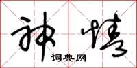 王冬龄神情草书怎么写