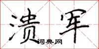 侯登峰溃军楷书怎么写