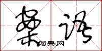 王冬龄案语草书怎么写