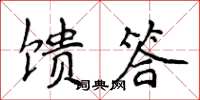 侯登峰馈答楷书怎么写