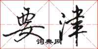 骆恒光要津行书怎么写