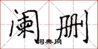 侯登峰阑删楷书怎么写