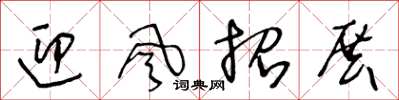 王冬龄迎风招展草书怎么写