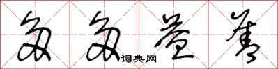 王冬龄多多益善草书怎么写