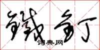 王冬龄铁钉草书怎么写