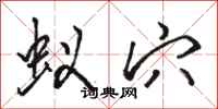 骆恒光蚁穴行书怎么写