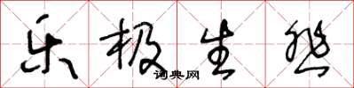 王冬龄乐极生悲草书怎么写