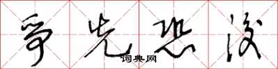 王冬龄争先恐后草书怎么写