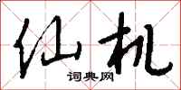 钱沛云仙机行书怎么写