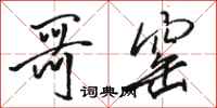 骆恒光哥窑行书怎么写