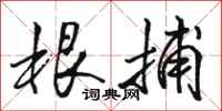 骆恒光根捕行书怎么写