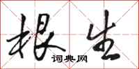 骆恒光根生行书怎么写