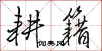 骆恒光耕籍行书怎么写