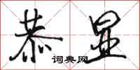 骆恒光恭显行书怎么写