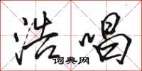 骆恒光浩唱行书怎么写