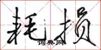 骆恒光耗损行书怎么写