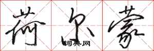 骆恒光荷尔蒙行书怎么写