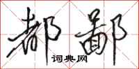 骆恒光都鄙行书怎么写