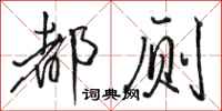 骆恒光都厕行书怎么写