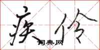 骆恒光疾伶行书怎么写