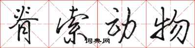 骆恒光脊索动物行书怎么写